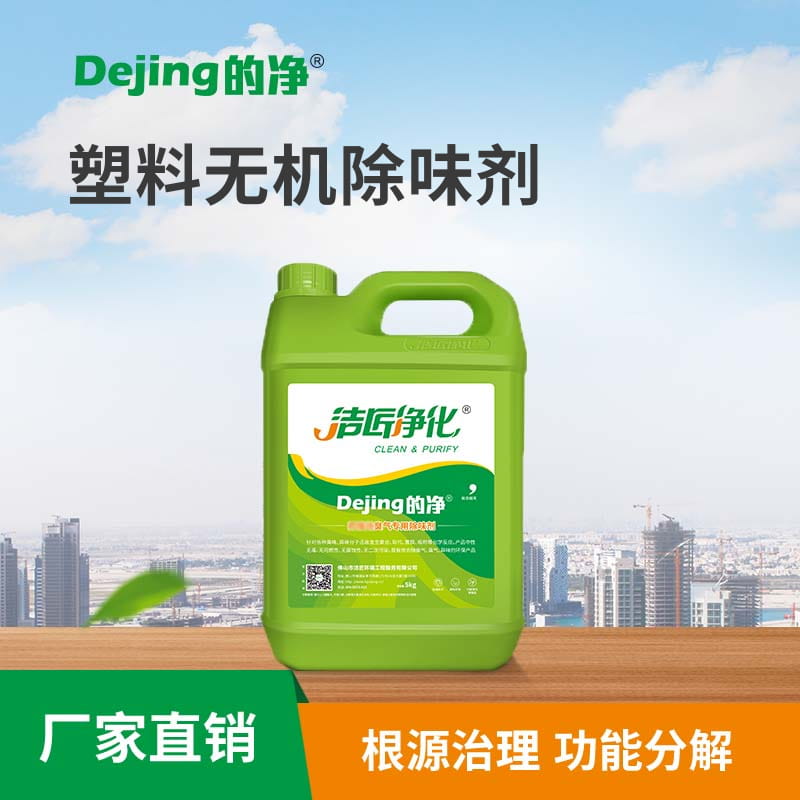 塑料無機除味劑