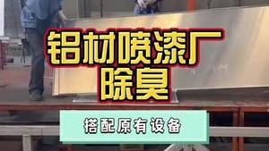 潔匠凈化·的凈工業除臭劑_鋁材噴漆廠異味大，除臭有難度，怎么辦？